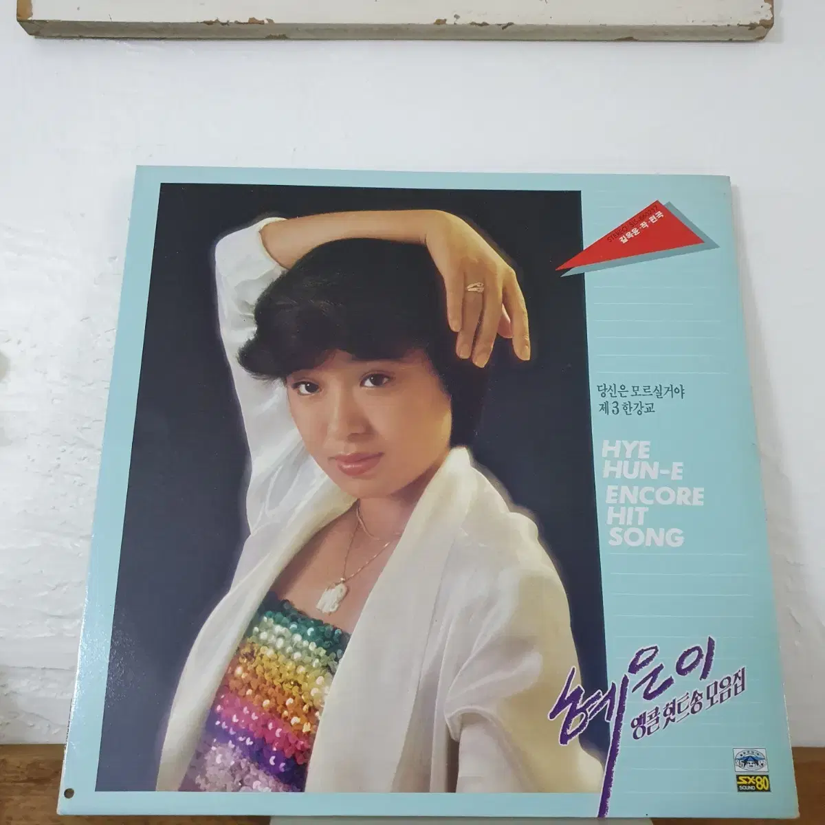 혜은이 앵콜힛트송 모음집  LP  1986